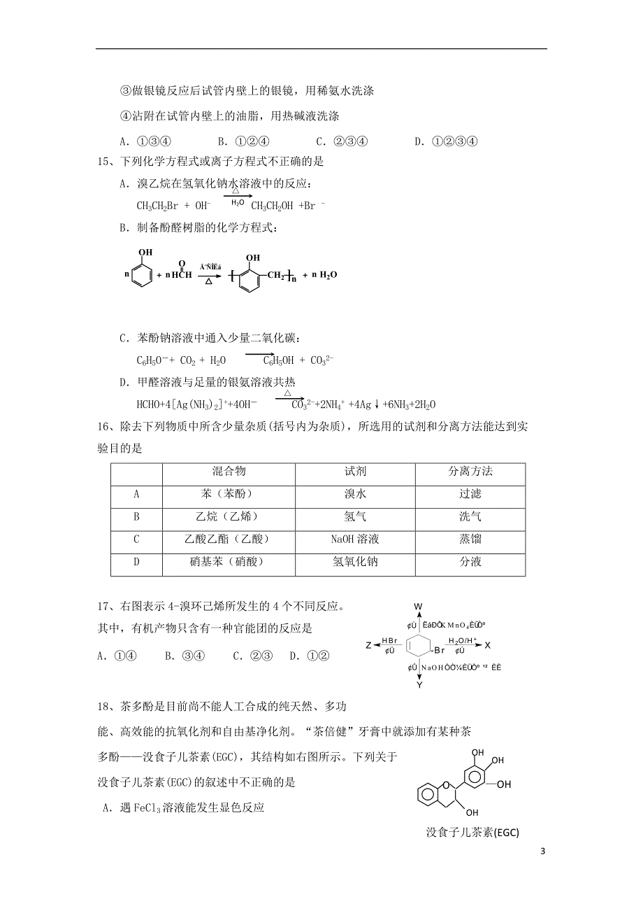 浙江省慈溪市三山高级中学2018－2019学年高二化学下学期第一次月考试题_第3页