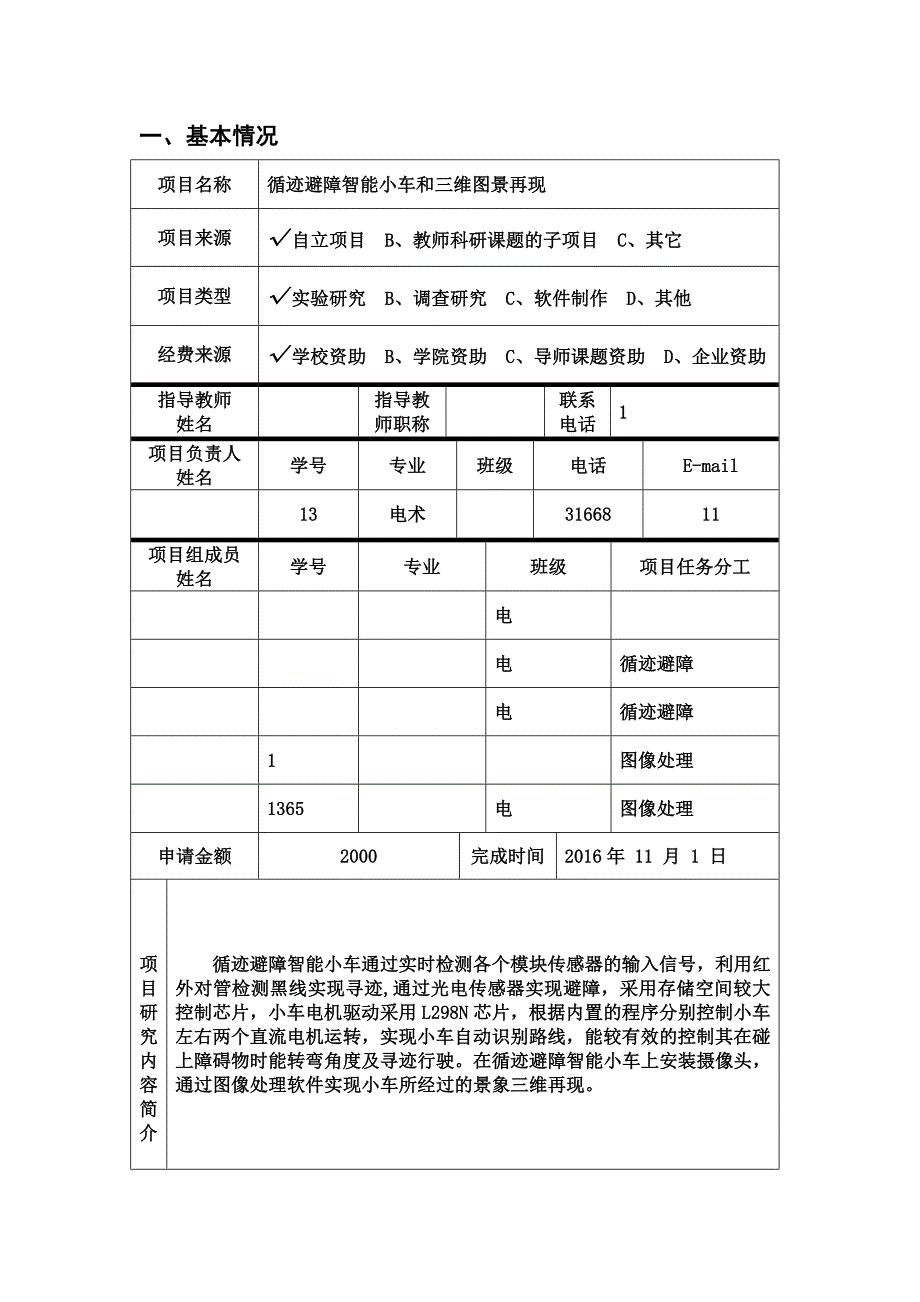 贵州大学“SRT计划”项目申请书汇编_第3页