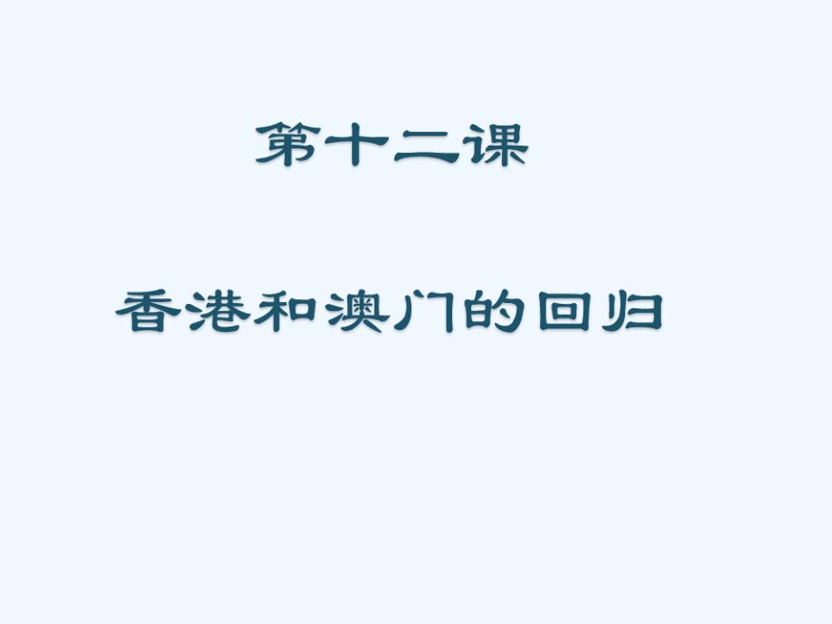 山东省青岛市八年级历史下册 第12课 香港和澳门的回归 新人教版_第2页