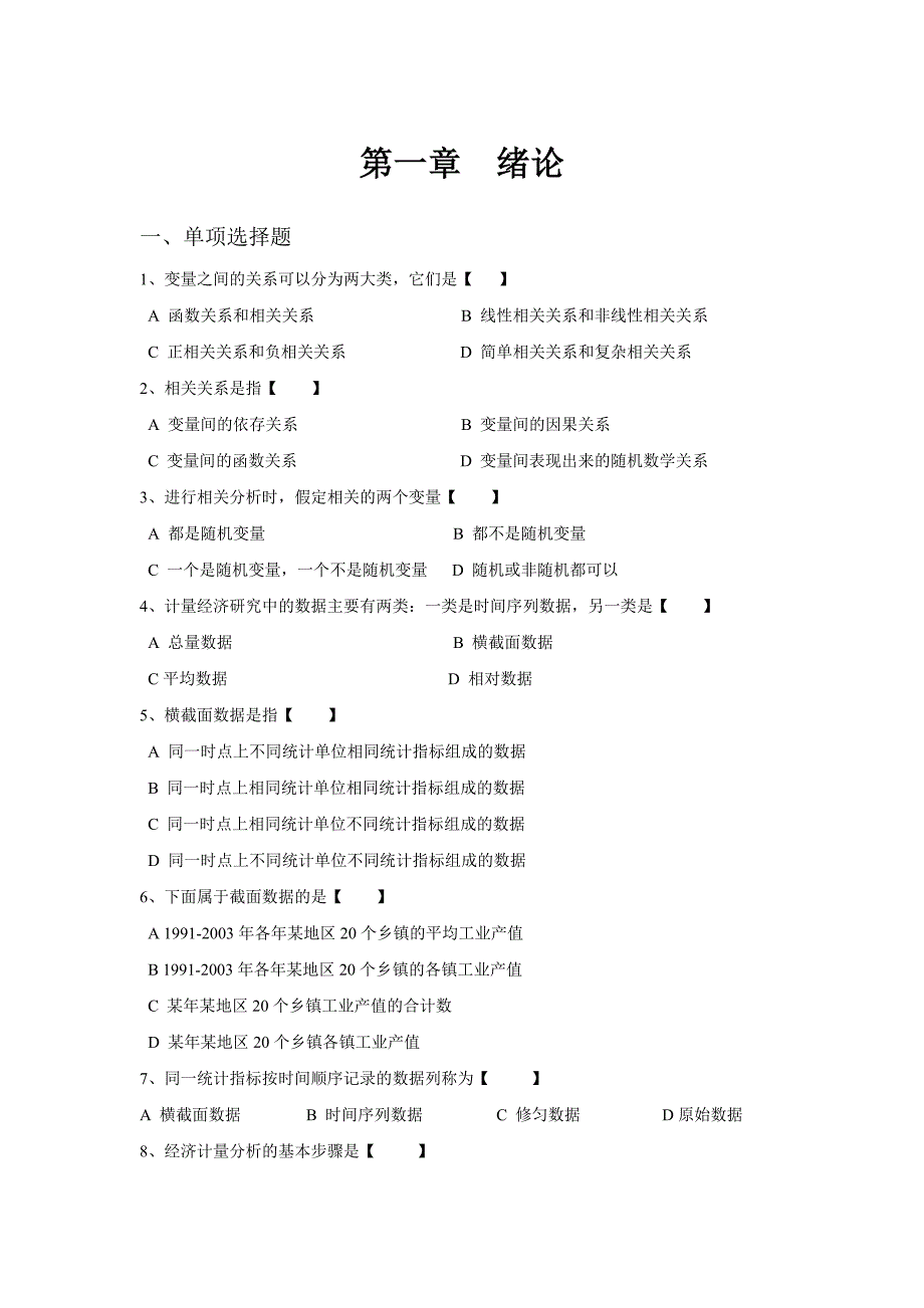 计量经济学习题集(精炼版) (1)讲解_第1页