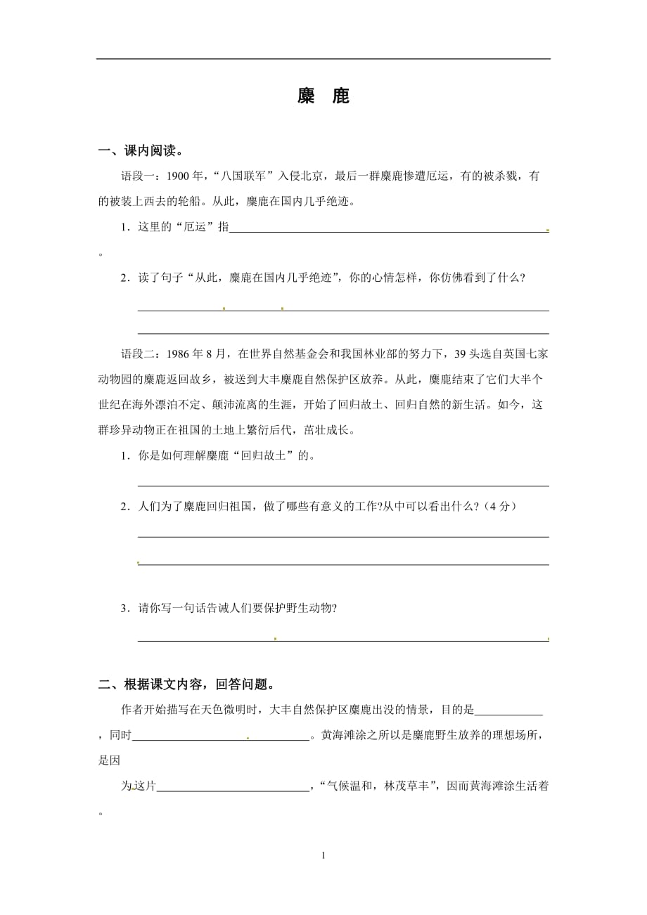 六年级上册语文全能阅读-17.麋鹿∣苏教版 (含答案).doc_第1页