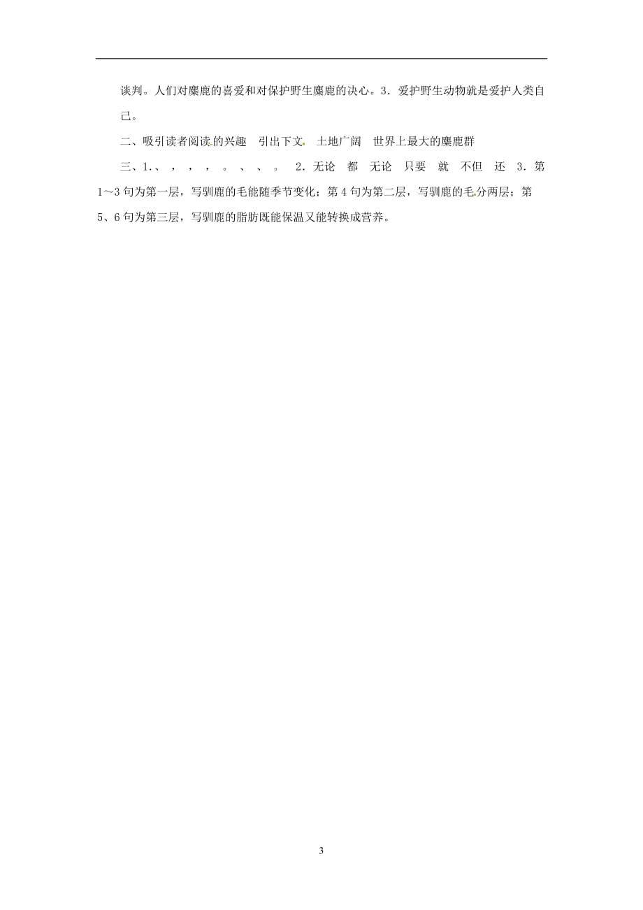 六年级上册语文全能阅读-17.麋鹿∣苏教版 (含答案).doc_第3页