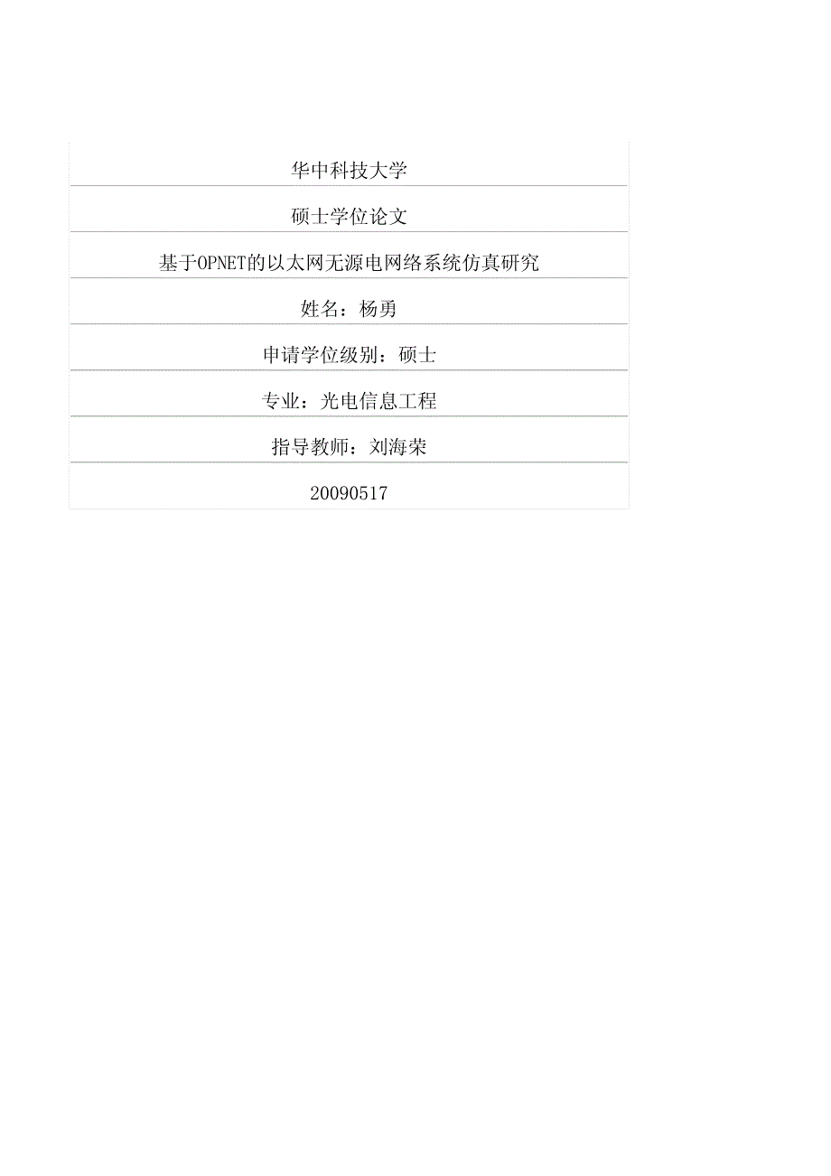 基于opnet的以太网无源电网络系统仿真研究_第1页