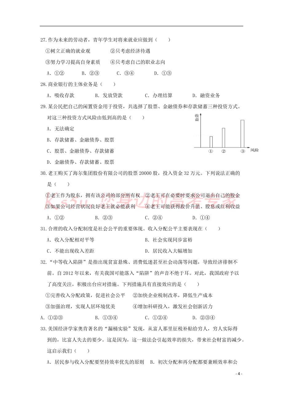 浙江省温州市求知中学2018-2019学年高一政治上学期第二次月考试题_第4页