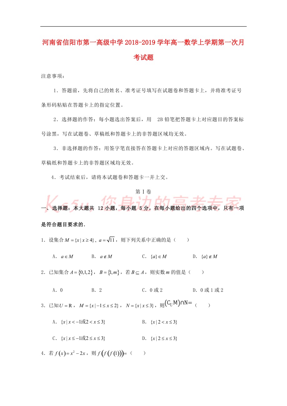 河南省信阳市第一高级中学2018－2019学年高一数学上学期第一次月考试题_第1页