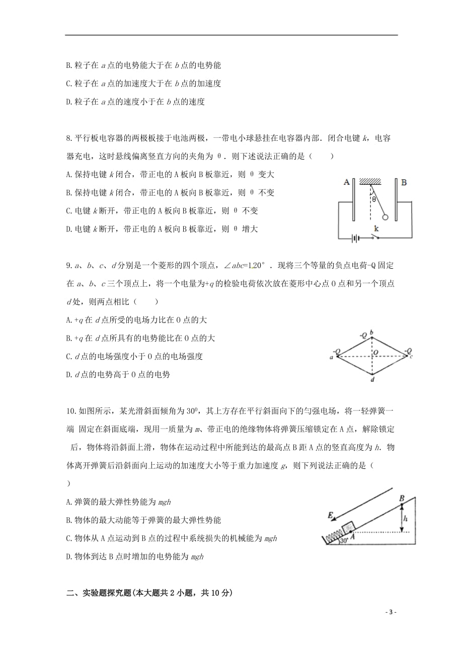 湖北省荆州市公安县2017-2018学年高二物理9月月考试题_第3页