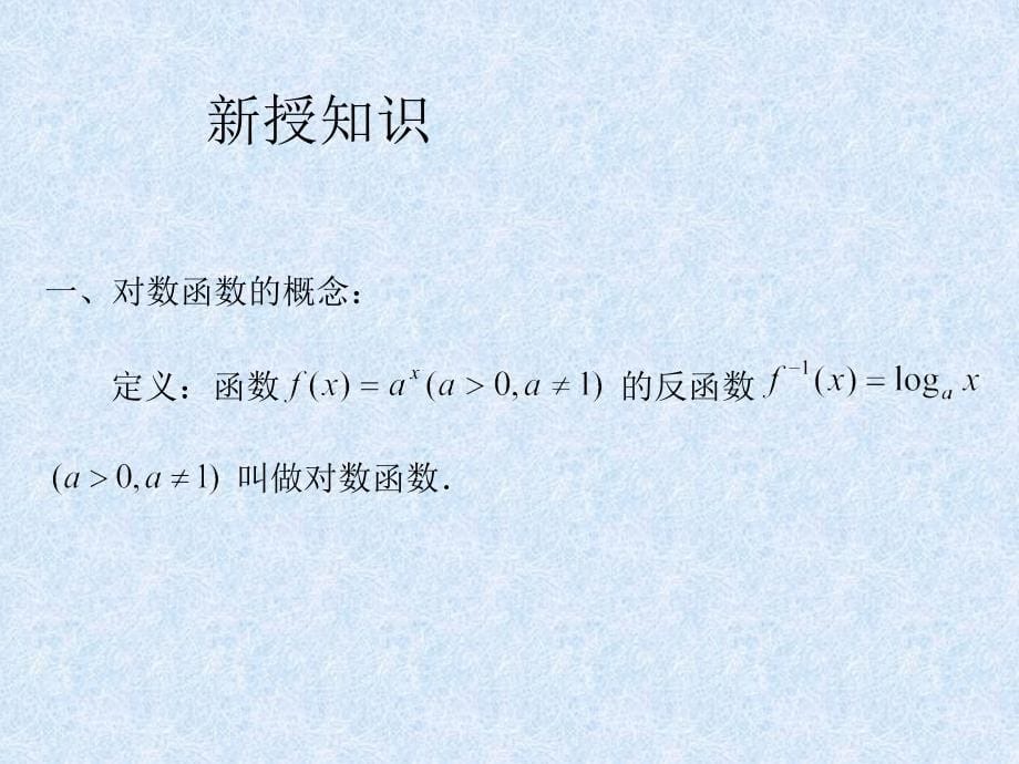 广东省开平市风采华侨高一数学必修：对数函数_第5页