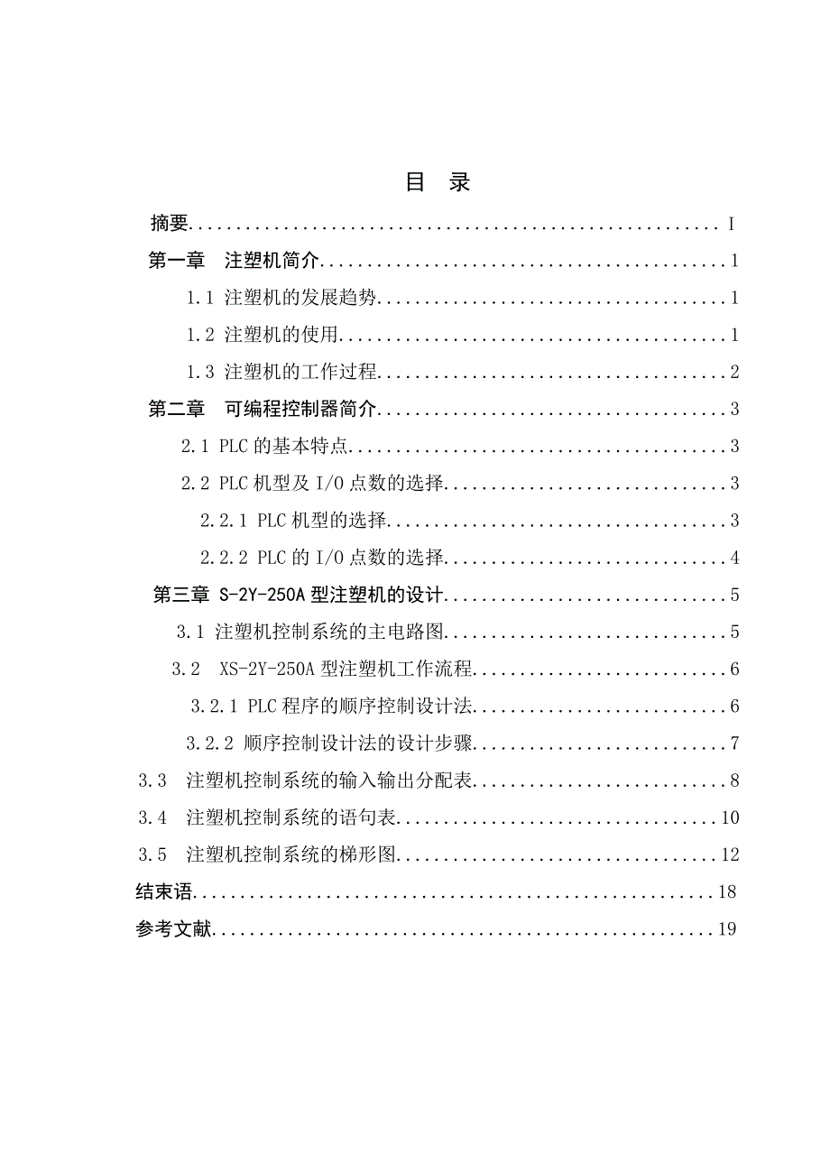 基于plc的注塑机控制系统设计讲解_第1页