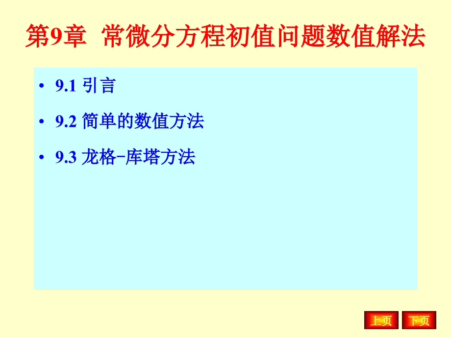 计算方法习题讲解_第1页