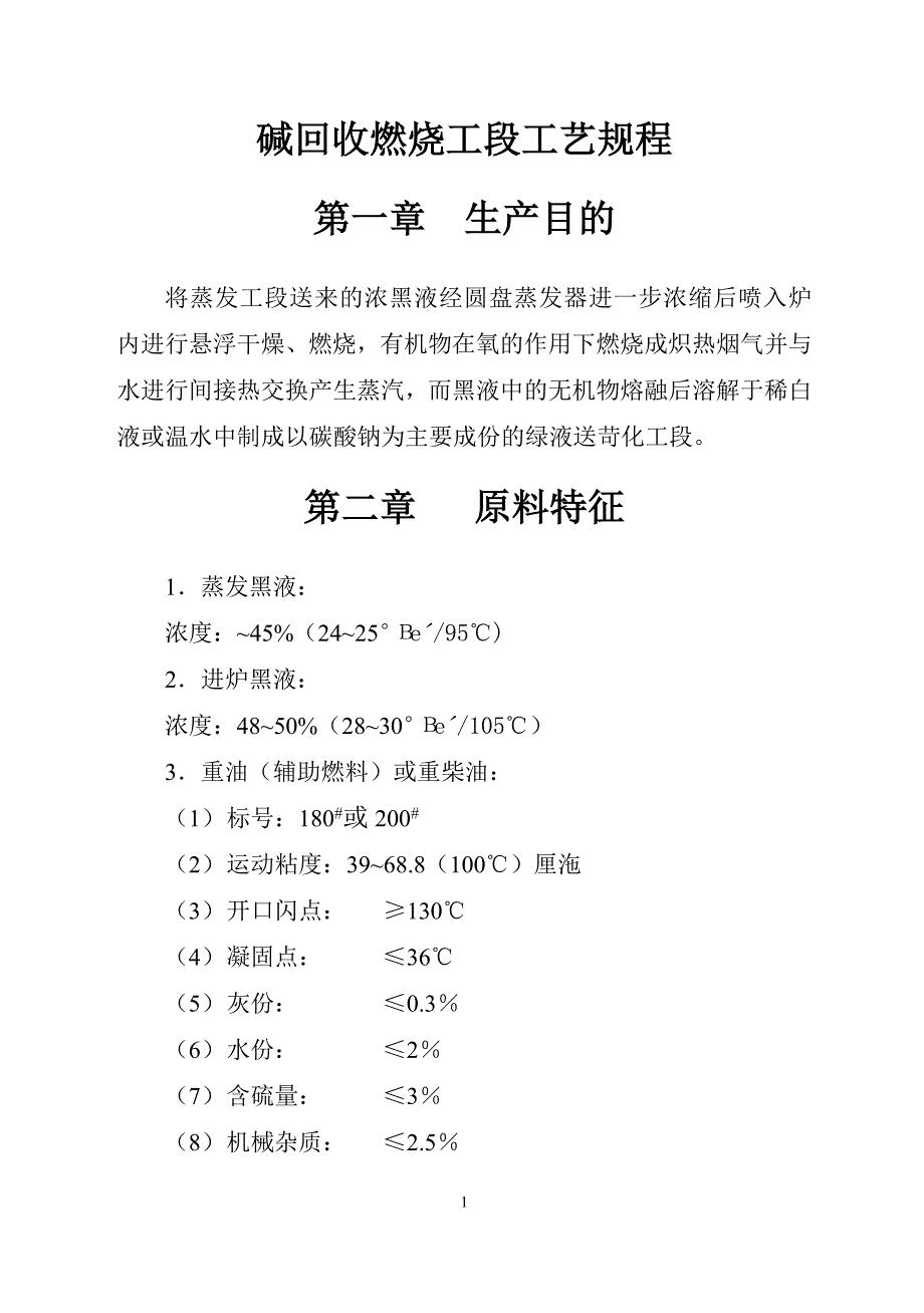 碱回收燃烧工段工艺规程讲解_第1页