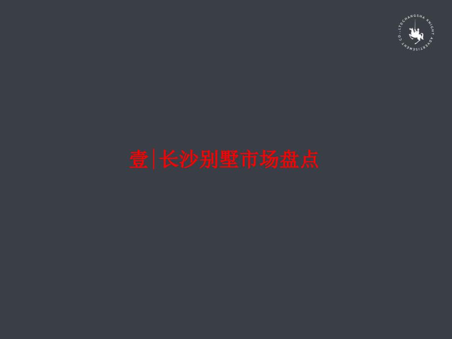 青铜骑士长沙金科东方大院别墅项目整合营销推广方案最新修订版【精品资料】_第2页