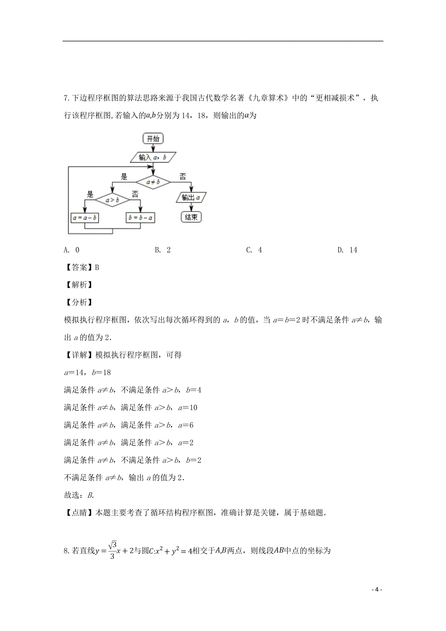 吉林省2018_2019学年高二数学下学期期中试题文（含解析）_第4页