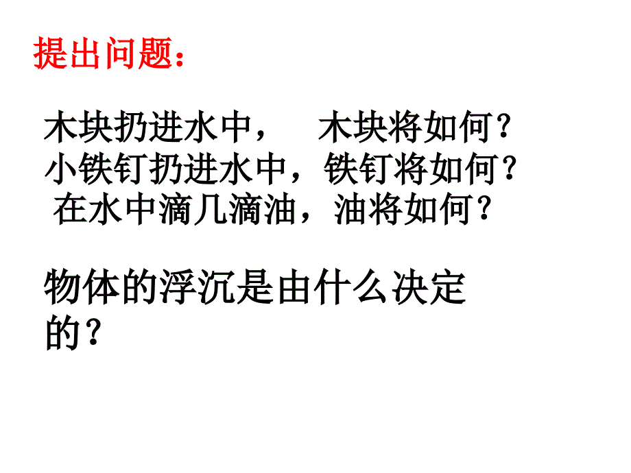 精编用新人教版《103物体的浮沉条件及应用》ppt课件2._第3页