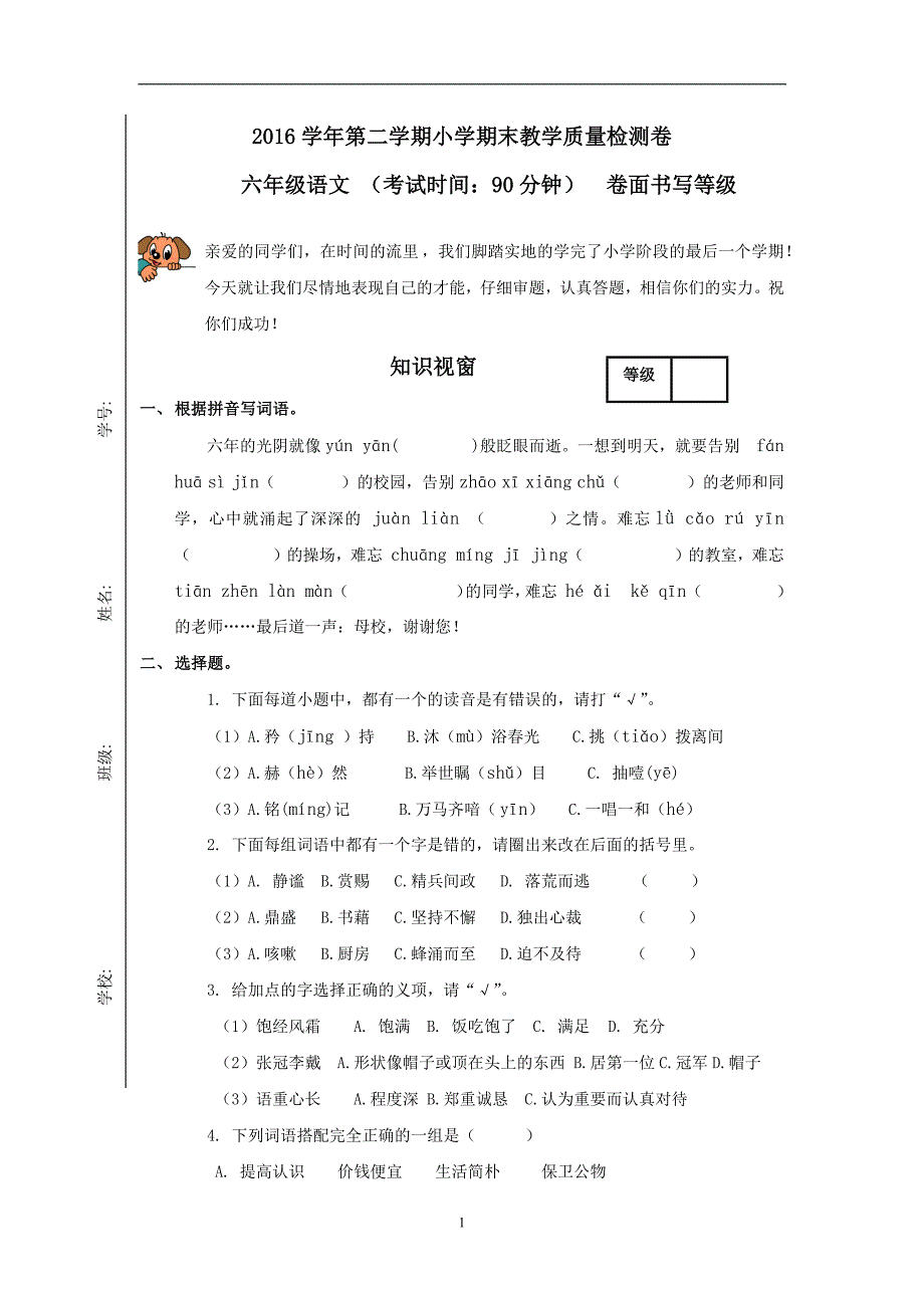 六年级下册语文期末模拟试卷-全优发展（94）｜浙教版.docx_第1页