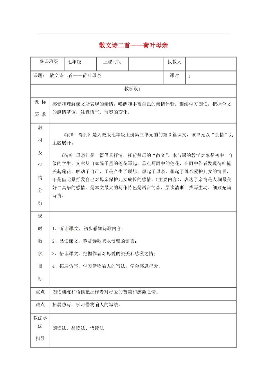 湖南省迎丰镇七年级语文上册 第二单元 7荷叶母亲教案 新人教版_第1页