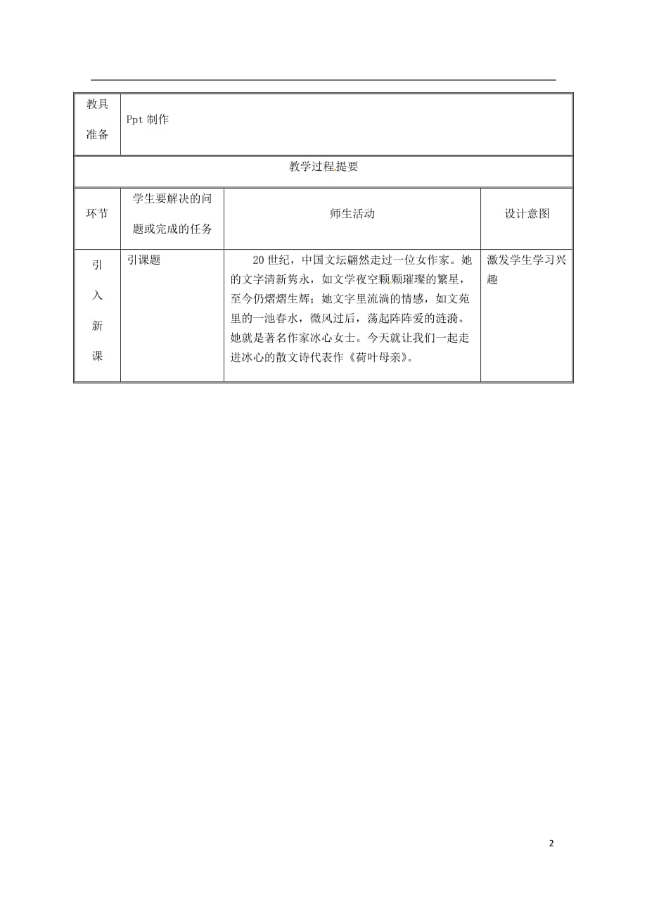 湖南省迎丰镇七年级语文上册 第二单元 7荷叶母亲教案 新人教版_第2页