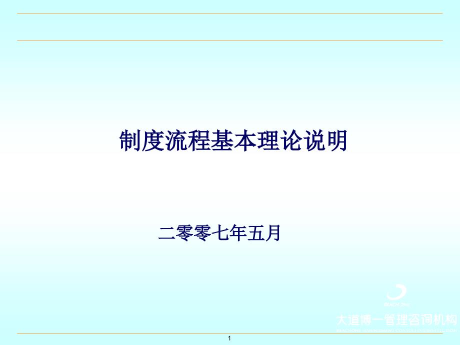 制度流程基本理论说明._第1页