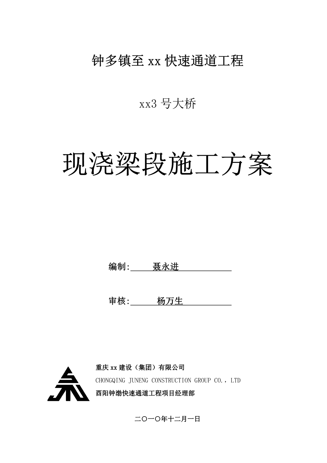 大跨度连续钢构桥梁现浇段施工方案_第1页