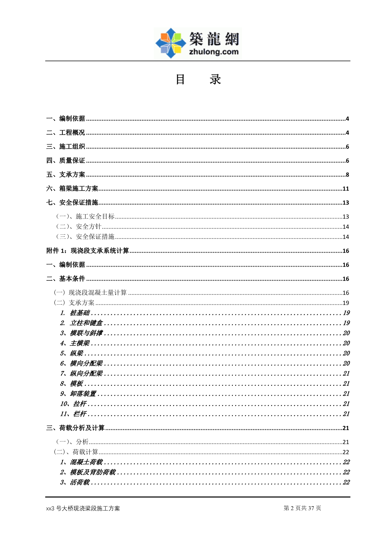 大跨度连续钢构桥梁现浇段施工方案_第2页