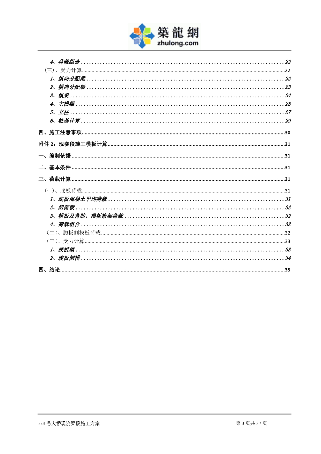 大跨度连续钢构桥梁现浇段施工方案_第3页