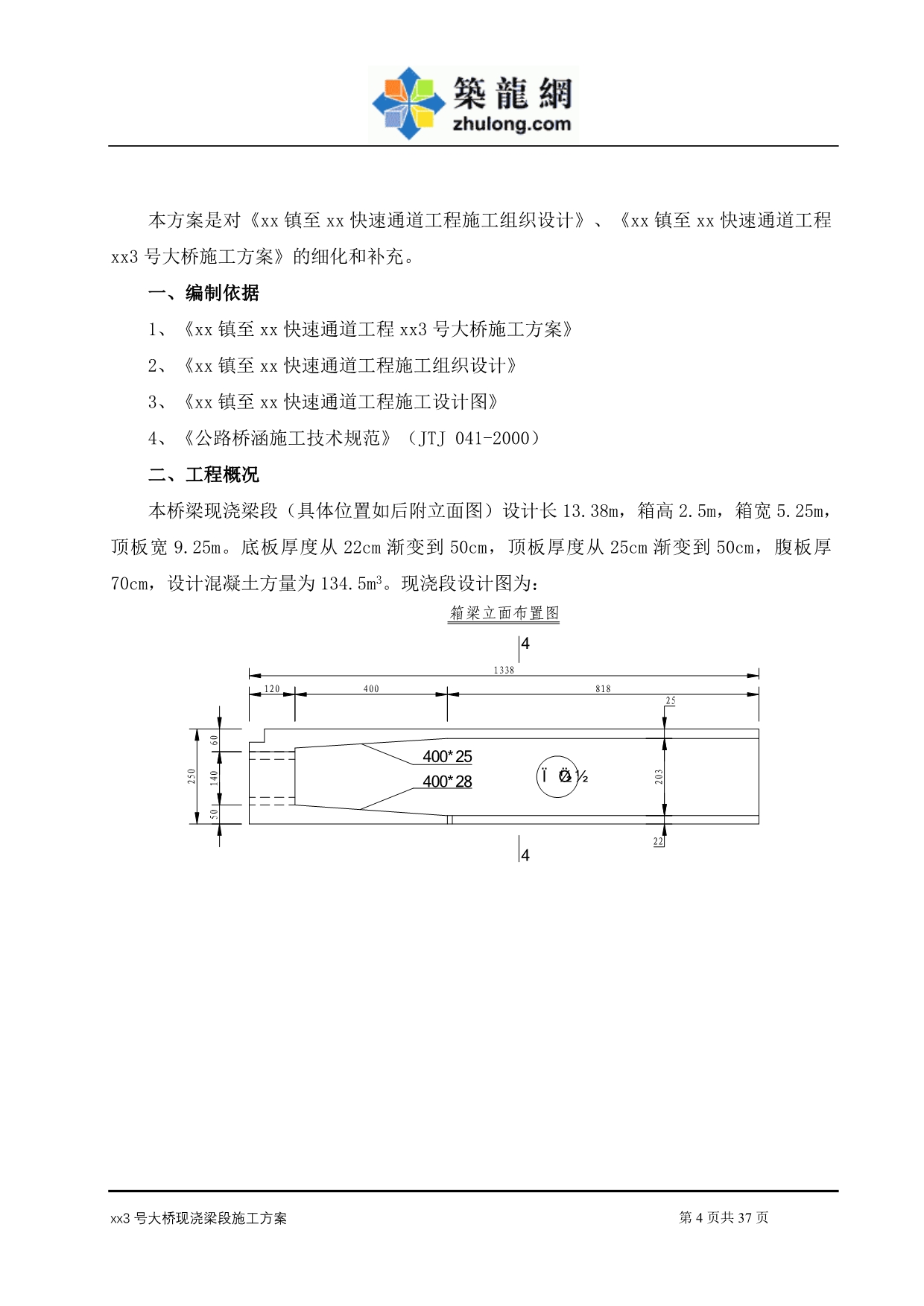 大跨度连续钢构桥梁现浇段施工方案_第4页