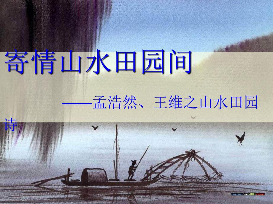 寄情山水之间——孟浩然《夜归鹿门歌》、王维《积雨辋川庄作》[1]讲解_第1页