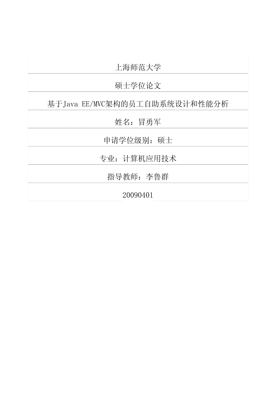 基于java+eemvc架构的员工自助系统设计和性能分析_第1页