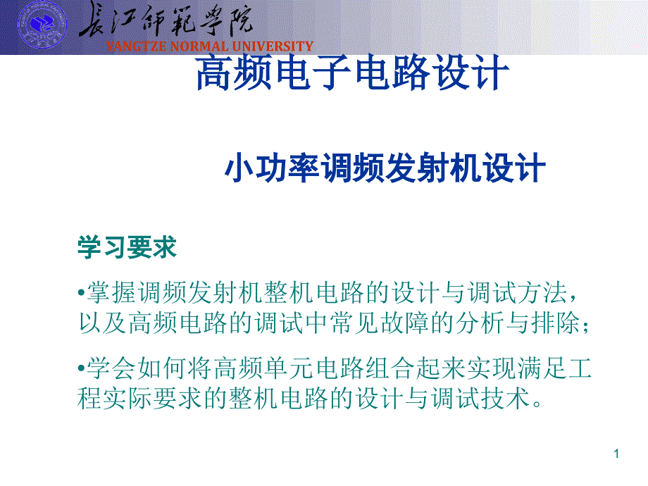 小功率调频发射机设计综述_第1页