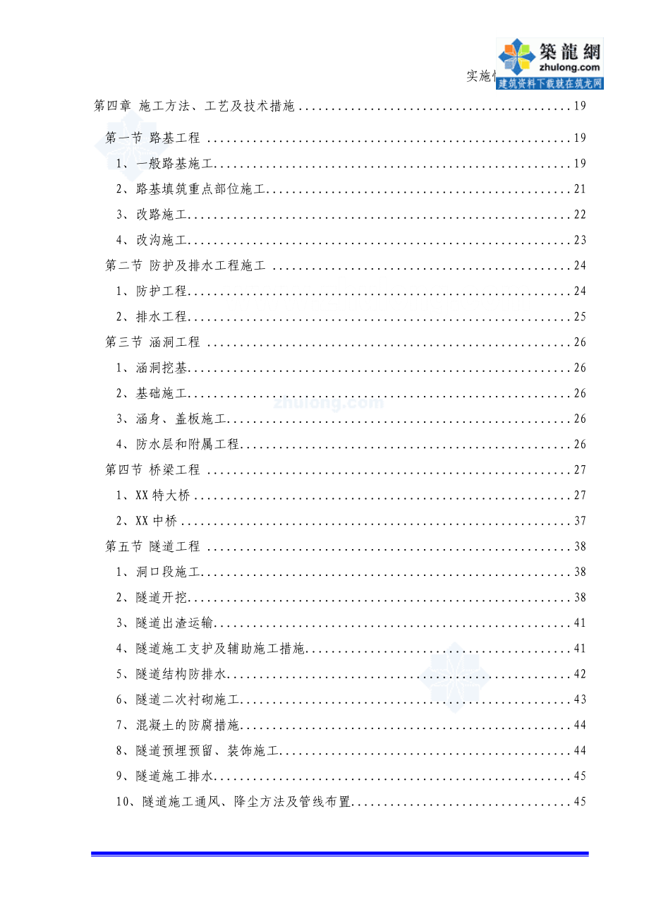 双向六车道高速公路工程实施性施工组织设计（路桥涵隧 鲁班奖工程）_第2页