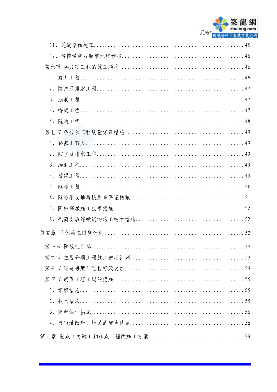 双向六车道高速公路工程实施性施工组织设计（路桥涵隧 鲁班奖工程）_第3页