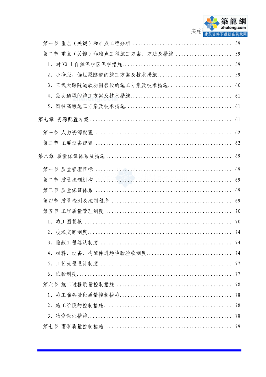 双向六车道高速公路工程实施性施工组织设计（路桥涵隧 鲁班奖工程）_第4页