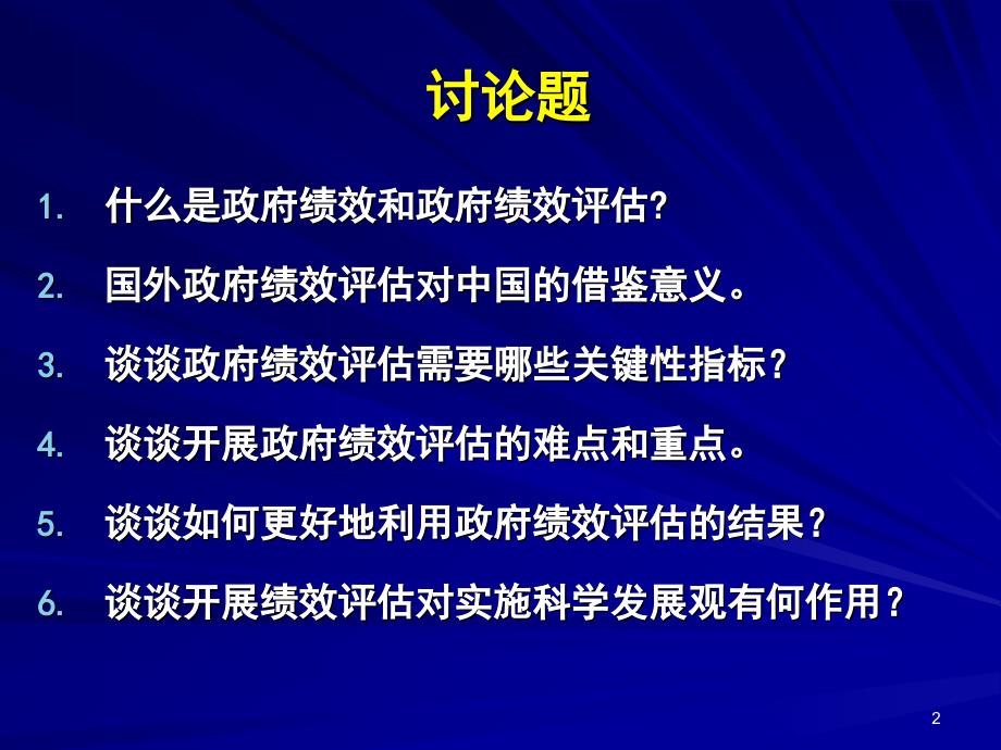 政府绩效评估与管理._第2页