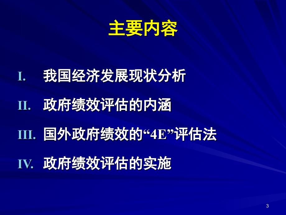 政府绩效评估与管理._第3页