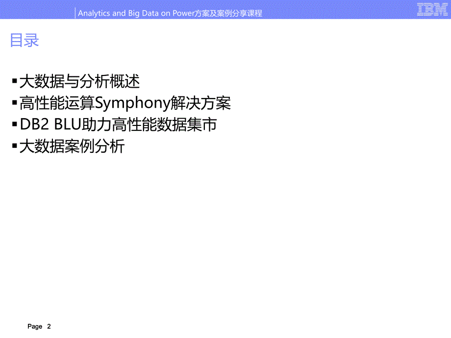 大数据智能分析解决方案介绍-ibm_第2页