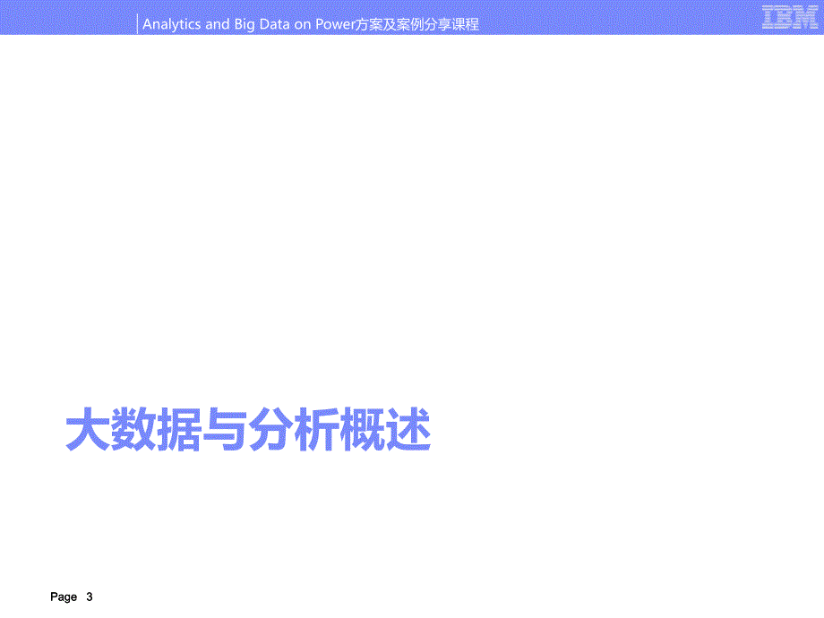 大数据智能分析解决方案介绍-ibm_第3页