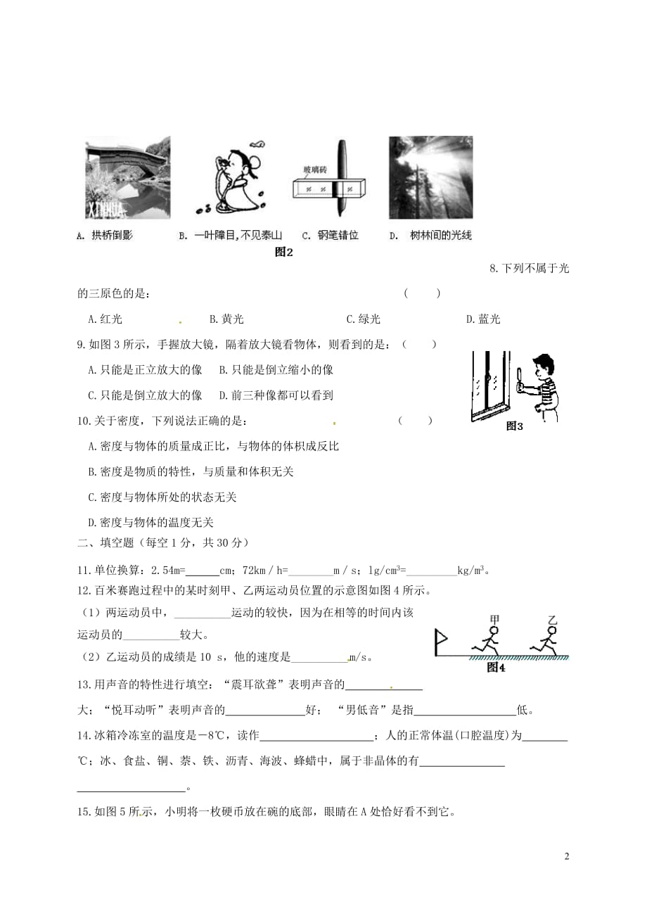 河北省秦皇岛市卢龙县2017－2018学年八年级物理上学期期末教学质量检测试题_第2页