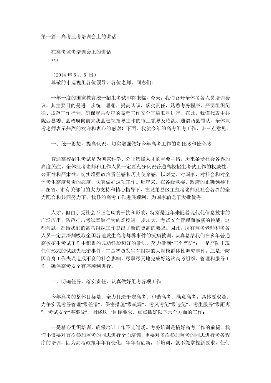 领导在高考监考教师培训会上的讲话(精选多 篇).docx_第1页