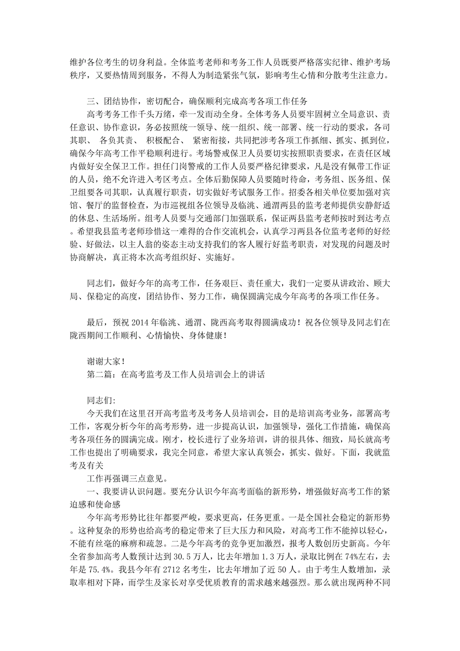 领导在高考监考教师培训会上的讲话(精选多 篇).docx_第3页