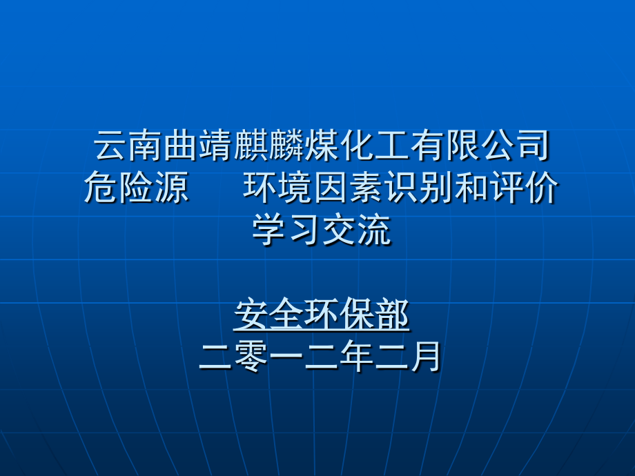 危险源辩识评价教案综述_第1页