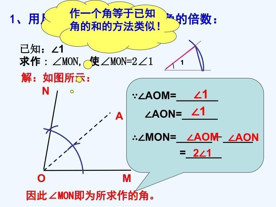 广东佛山三水区七年级数学下册2.4用尺规作角（新）北师大_第5页