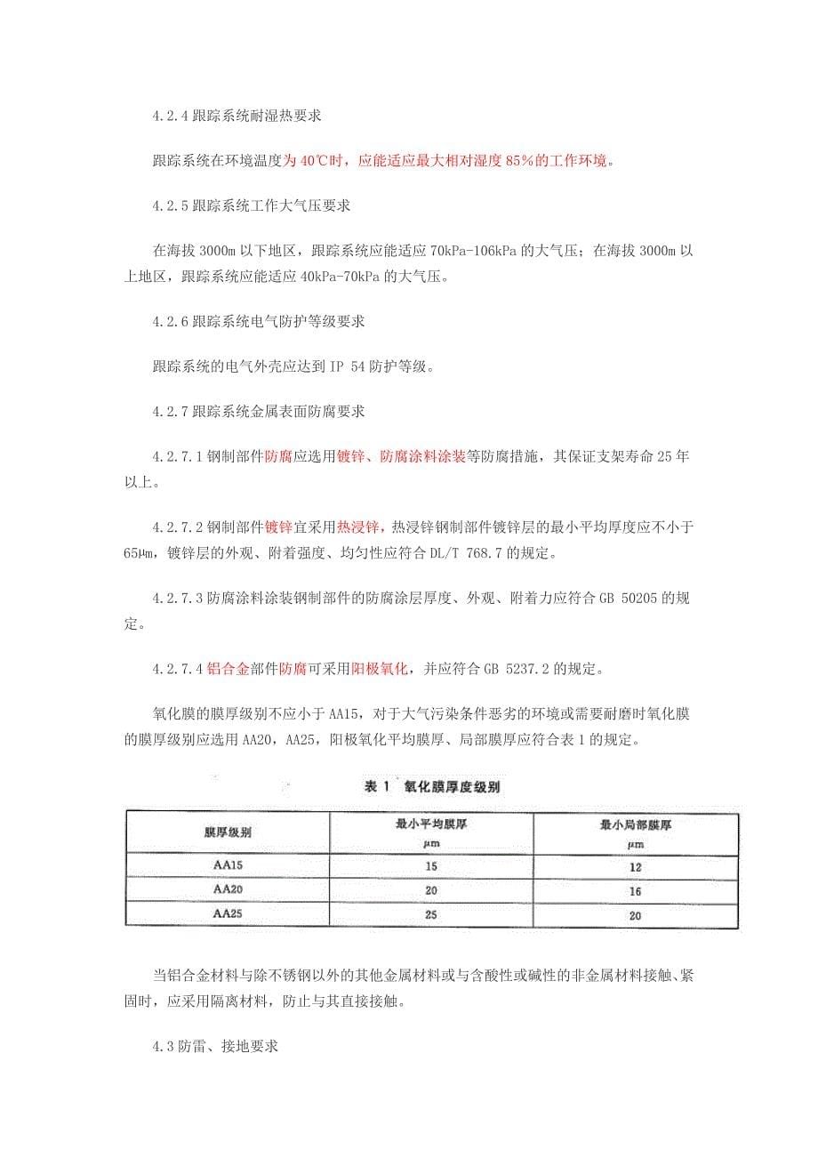 光伏电站太阳跟踪系统技术要求讲解_第5页