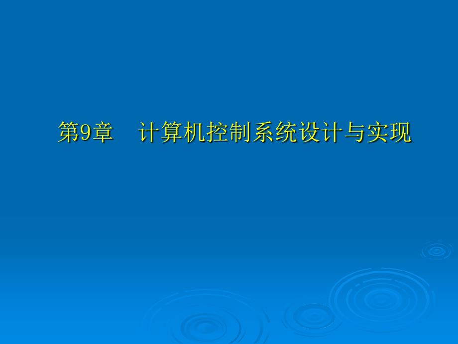 计算机控制系统第9章讲解_第1页