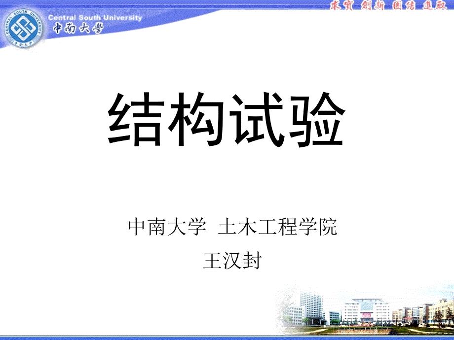 中南大学结构试验课件第1章 绪论综述