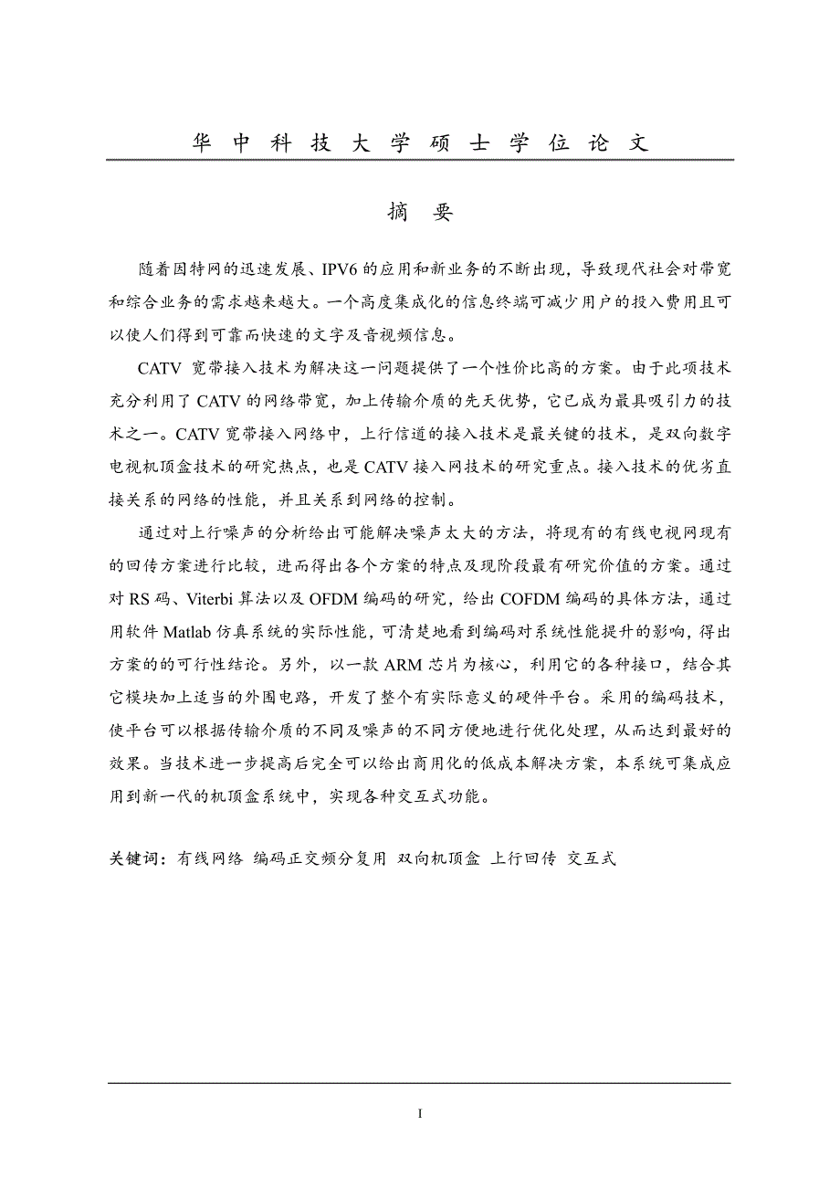 基于cofdm的有线网络双向通信平台的研究_第2页