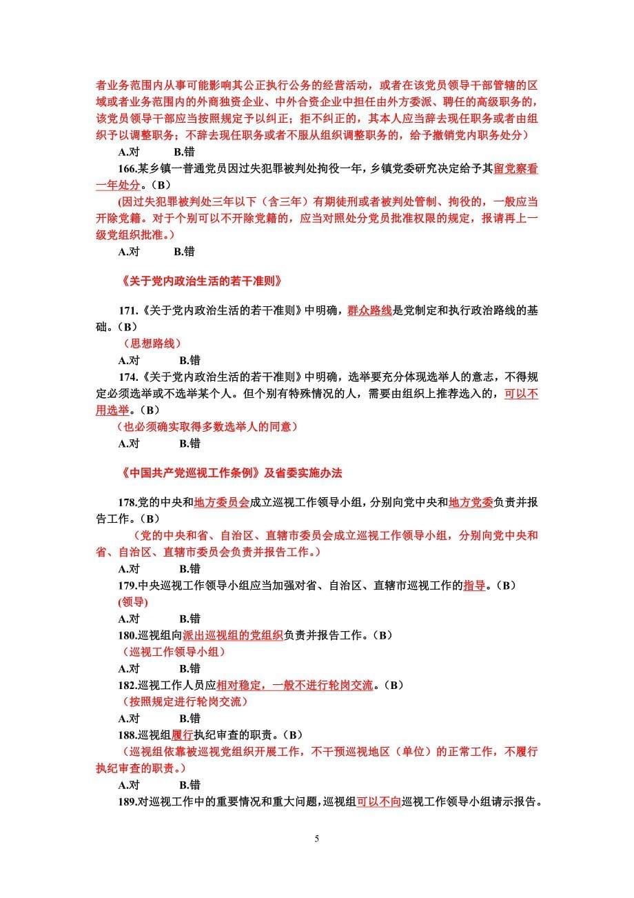 高等院校党员干部学习测试题对错题讲解_第5页