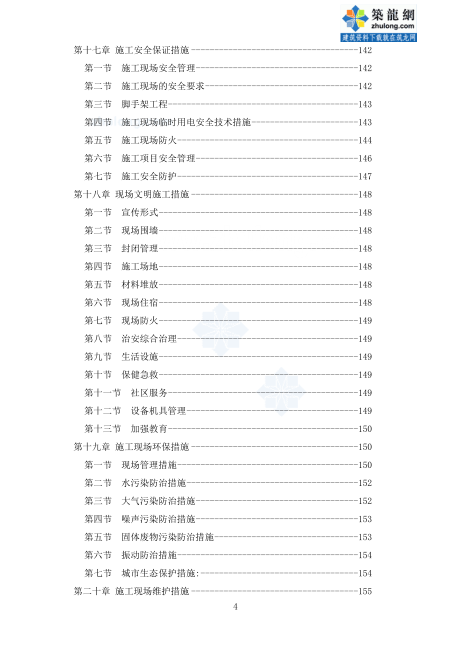 天津某高层办公楼施工组织设计（鲁班奖 框剪核心筒结构 99.3米）_第4页