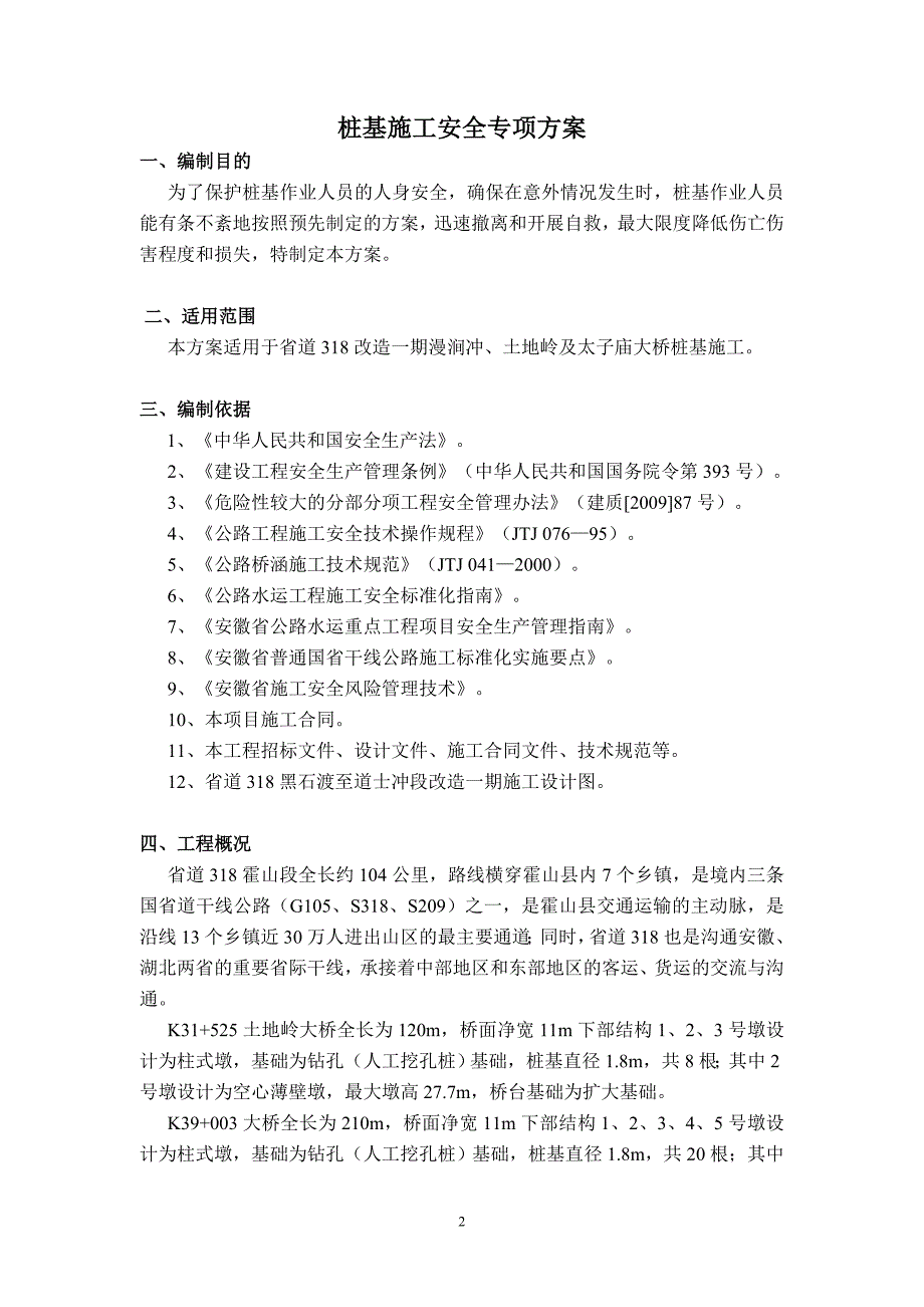 桥梁桩基安全专项施工方案讲解_第2页