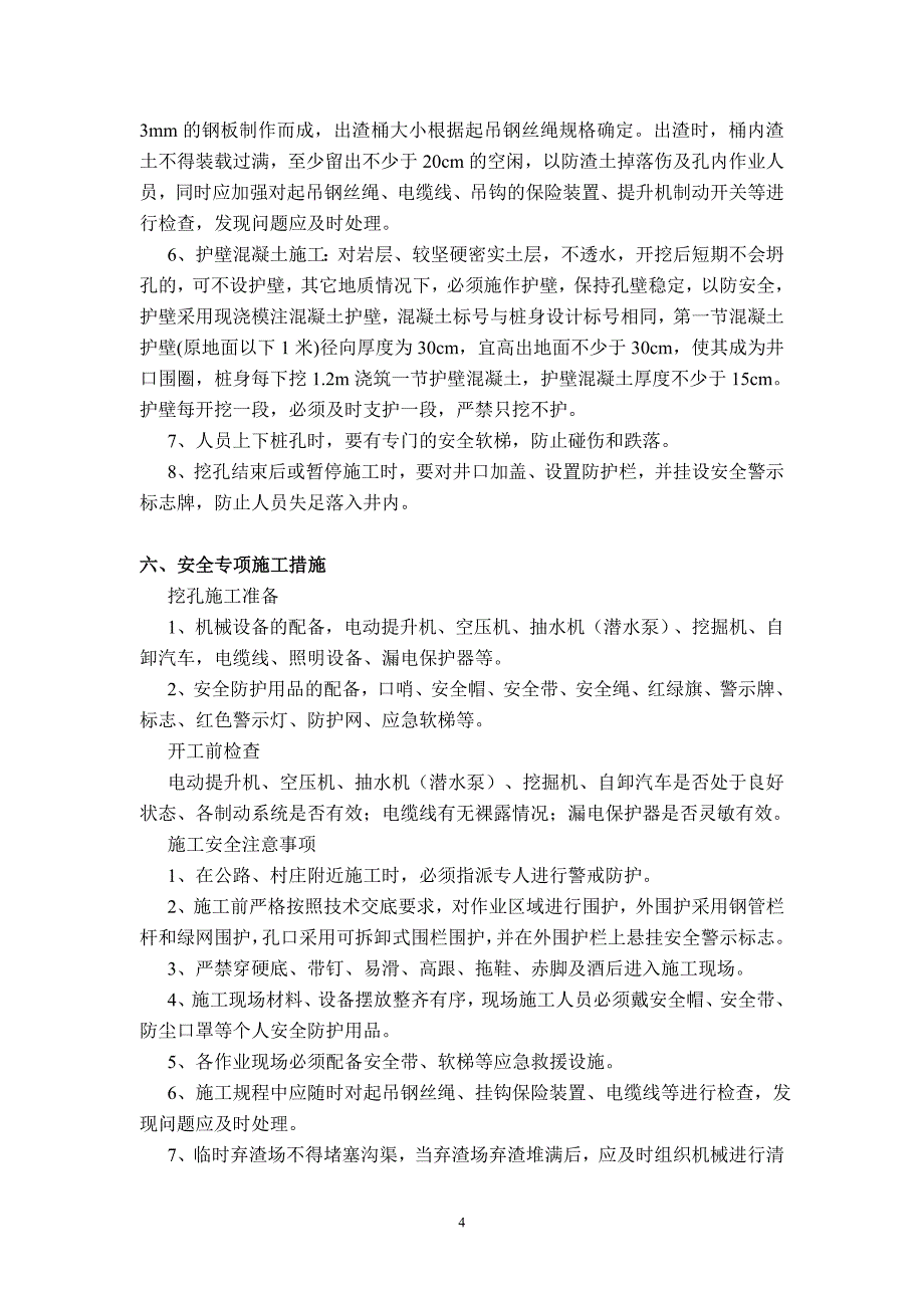 桥梁桩基安全专项施工方案讲解_第4页