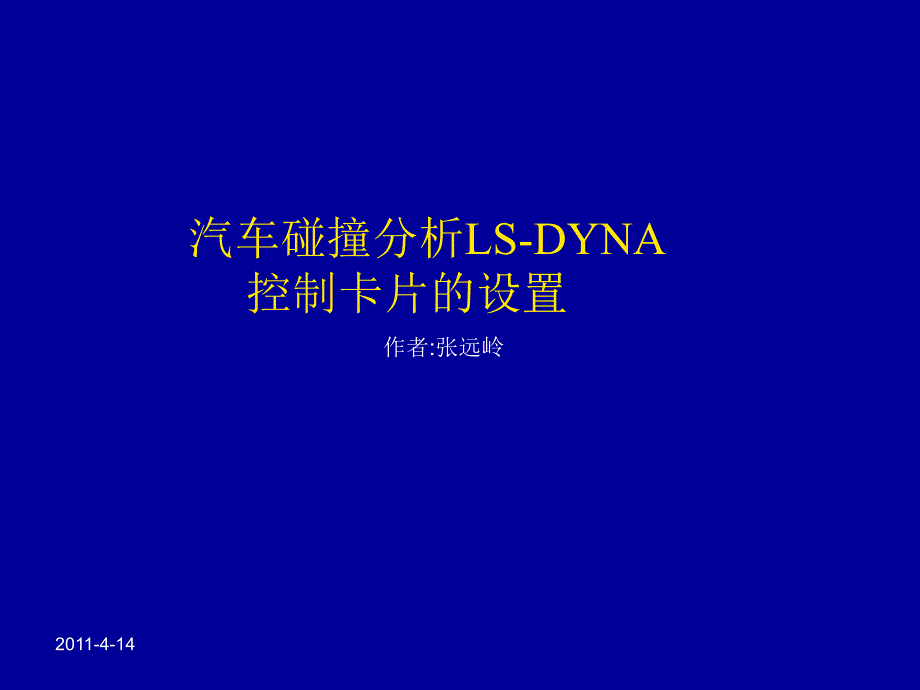 汽车碰撞分析LS_DYNA控制卡片设置._第1页