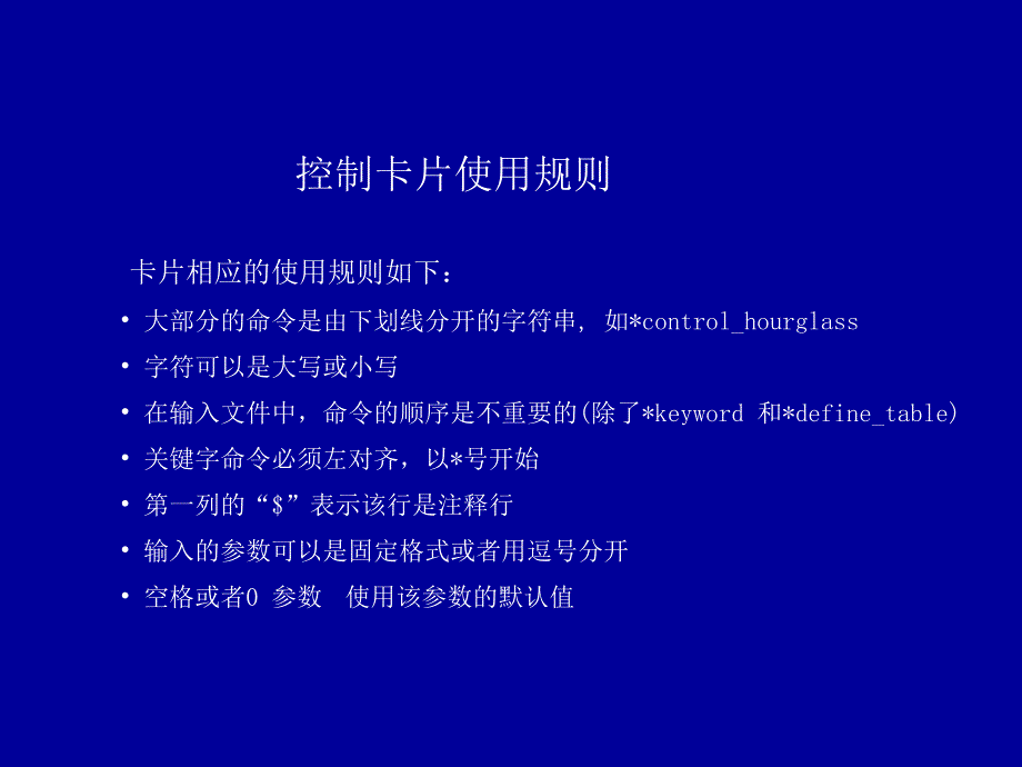 汽车碰撞分析LS_DYNA控制卡片设置._第3页